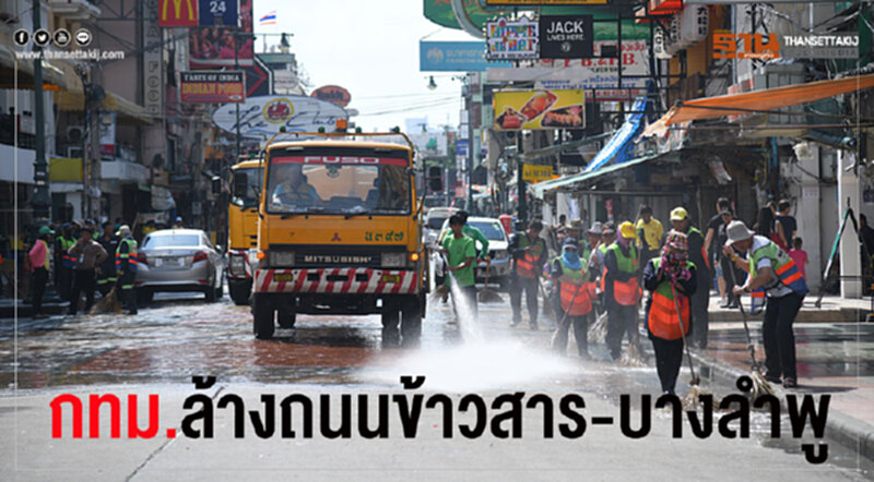 กทม. ระดมคนล้าง "ถนนข้าวสาร-บางลำพู" พบปริมาณขยะลดลง กทม. ระดมคนล้าง "ถนนข้าวสาร-บางลำพู" พบปริมาณขยะลดลง