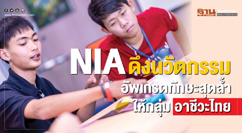 NIA ดึงธุรกิจนวัตกรรมอัพเกรดทักษะสุดล้ำให้ "กลุ่มอาชีวะไทย" NIA ดึงธุรกิจนวัตกรรมอัพเกรดทักษะสุดล้ำให้ "กลุ่มอาชีวะไทย"