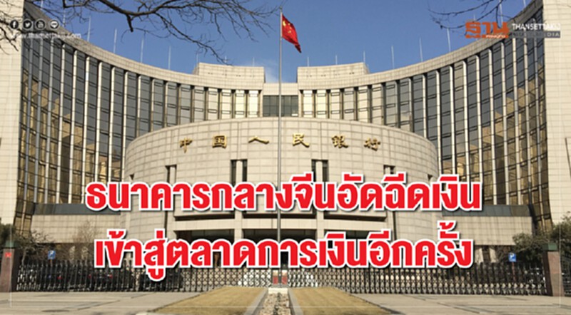 ธนาคารกลางจีนอัดเงินเข้าสู่ตลาดเงินอีกครั้ง ธนาคารกลางจีนอัดเงินเข้าสู่ตลาดเงินอีกครั้ง