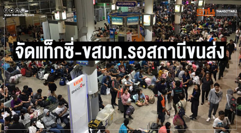 ขนส่งทางบกจัดแท็กซี่-ขสมก.รับประชาชนกลับกรุงเทพ ขนส่งทางบกจัดแท็กซี่-ขสมก.รับประชาชนกลับกรุงเทพ