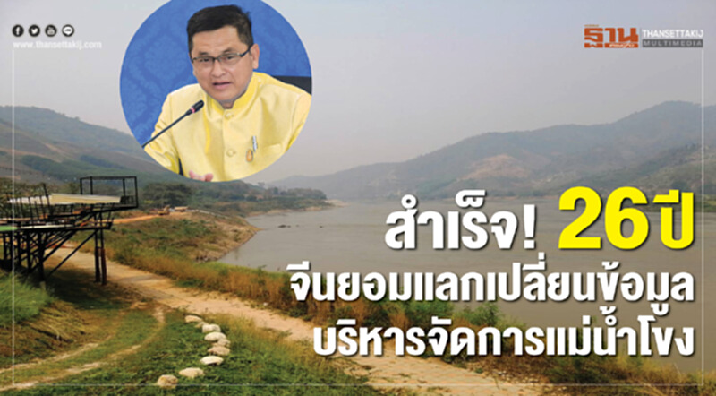 สำเร็จ! 26 ปี จีนยอมแลกเปลี่ยนข้อมูลบริหารจัดการแม่น้ำโขง สำเร็จ! 26 ปี จีนยอมแลกเปลี่ยนข้อมูลบริหารจัดการแม่น้ำโขง
