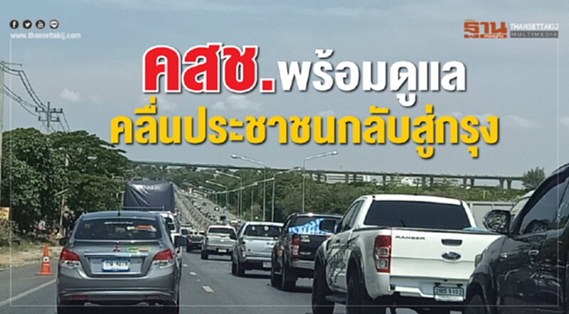 คสช.พร้อมดูแลคลื่นประชาชนกลับสู่กรุง คสช.พร้อมดูแลคลื่นประชาชนกลับสู่กรุง