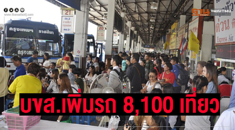 บขส. เพิ่มรถ 8,100 เที่ยว รับผู้โดยสารกลับกรุงเทพฯ 1.6 แสนคน บขส. เพิ่มรถ 8,100 เที่ยว รับผู้โดยสารกลับกรุงเทพฯ 1.6 แสนคน