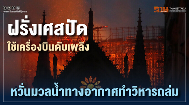 "ฝรั่งเศส" ตอบชัด! ปัดใช้ "เครื่องบินดับเพลิง" หวั่นมวลน้ำทางอากาศทำวิหารถล่ม "ฝรั่งเศส" ตอบชัด! ปัดใช้ "เครื่องบินดับเพลิง" หวั่นมวลน้ำทางอากาศทำวิหารถล่ม