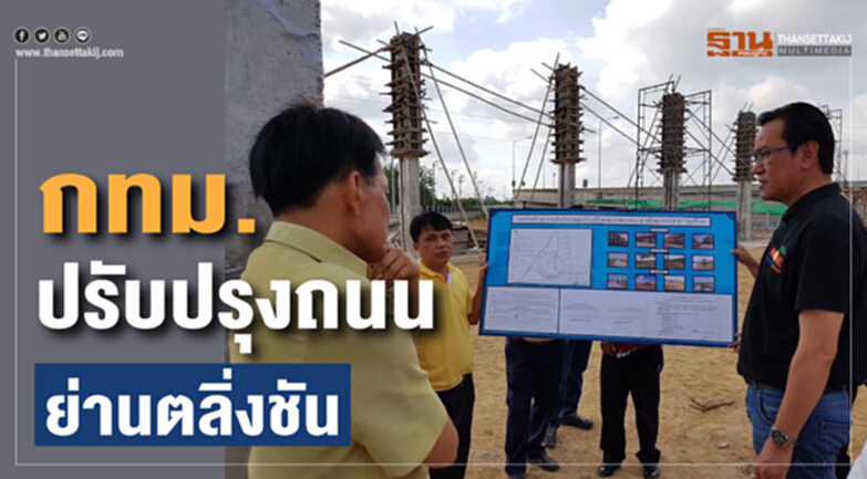 กทม.ปรับปรุงถนนย่านตลิ่งชัน กทม.ปรับปรุงถนนย่านตลิ่งชัน
