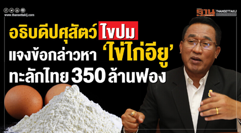 อธิบดีกรมปศุสัตว์ไขปม! แจงข้อกล่าวหา "ไข่ไก่อียู" ทะลักเข้าไทย 350 ล้านฟอง อธิบดีกรมปศุสัตว์ไขปม! แจงข้อกล่าวหา "ไข่ไก่อียู" ทะลักเข้าไทย 350 ล้านฟอง