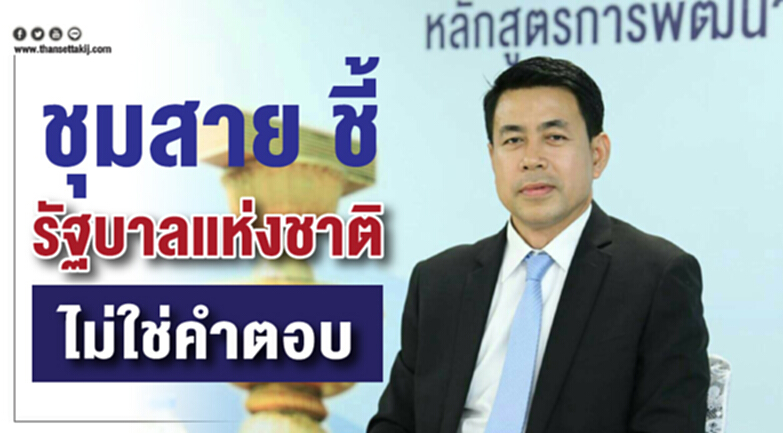 'ชุมสาย' ชี้! "รัฐบาลแห่งชาติ" ไม่ใช่คำตอบ 'ชุมสาย' ชี้! "รัฐบาลแห่งชาติ" ไม่ใช่คำตอบ