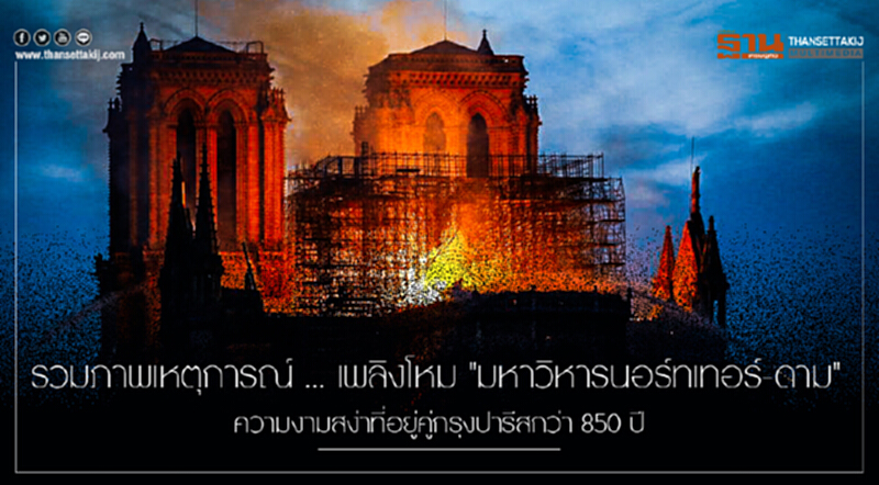 รวมภาพเหตุการณ์ ... เพลิงโหม "มหาวิหารนอร์ทเทอร์-ดาม" ความงามสง่าที่อยู่คู่กรุงปารีสกว่า 850 ปี! รวมภาพเหตุการณ์ ... เพลิงโหม "มหาวิหารนอร์ทเทอร์-ดาม" ความงามสง่าที่อยู่คู่กรุงปารีสกว่า 850 ปี!