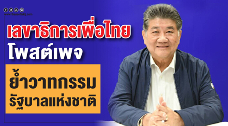 "เลขาธิการเพื่อไทย" โพสต์เพจ ย้ำวาทกรรม "รัฐบาลแห่งชาติ" "เลขาธิการเพื่อไทย" โพสต์เพจ ย้ำวาทกรรม "รัฐบาลแห่งชาติ"