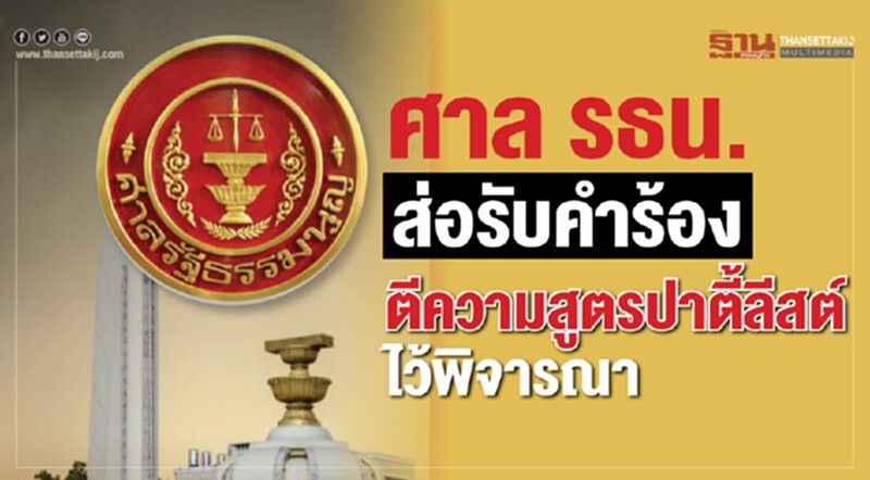 ศาล รธน. ส่อรับคำร้องตีความ "สูตรปาร์ตี้ลิสต์" ไว้พิจารณา ศาล รธน. ส่อรับคำร้องตีความ "สูตรปาร์ตี้ลิสต์" ไว้พิจารณา