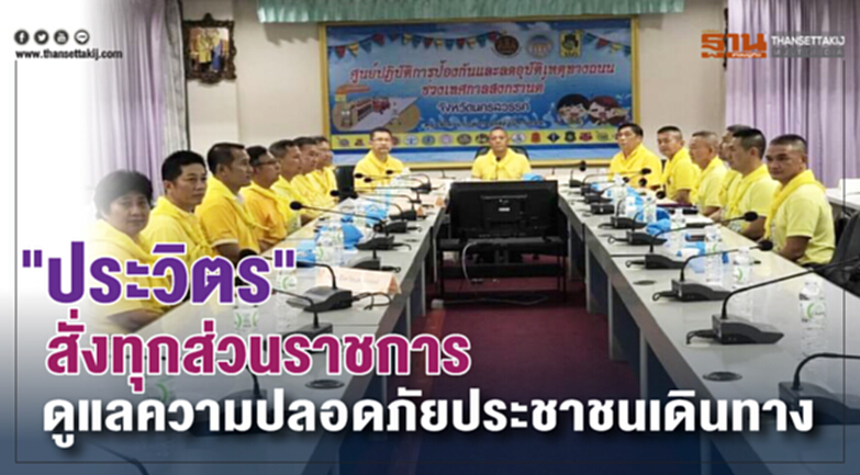 'ประวิตร' สั่งทุกส่วนราชการดูแลความปลอดภัยประชาชนเดินทาง 'ประวิตร' สั่งทุกส่วนราชการดูแลความปลอดภัยประชาชนเดินทาง