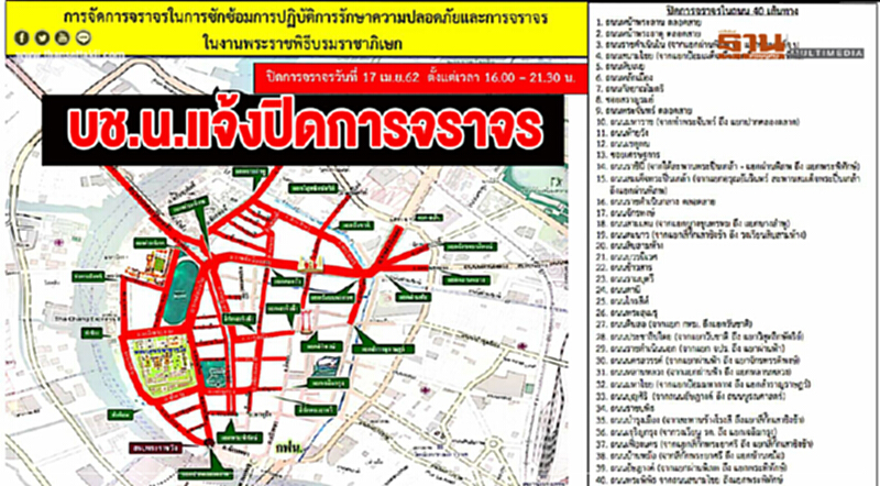 บช.น. แจ้งปิดการจราจร 40 เส้นทาง 17 เม.ย. เวลา 16.00 น. ซักซ้อมงานพระราชพิธีฯ บช.น. แจ้งปิดการจราจร 40 เส้นทาง 17 เม.ย. เวลา 16.00 น. ซักซ้อมงานพระราชพิธีฯ