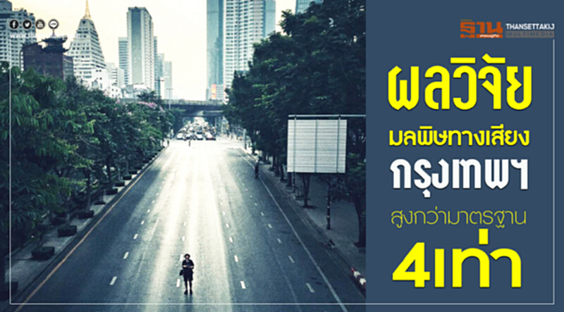 ผลวิจัยชี้มลพิษทางเสียงกรุงเทพฯสูงกว่ามาตรฐาน4เท่า ผลวิจัยชี้มลพิษทางเสียงกรุงเทพฯสูงกว่ามาตรฐาน4เท่า