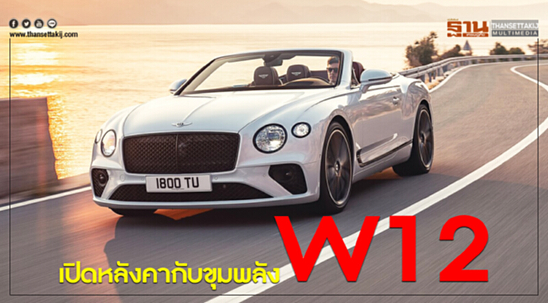 "เบนท์ลีย์ คอนติเนนทัล จีที โฉมใหม่" เปิดหลังคากับขุมพลัง W12 "เบนท์ลีย์ คอนติเนนทัล จีที โฉมใหม่" เปิดหลังคากับขุมพลัง W12