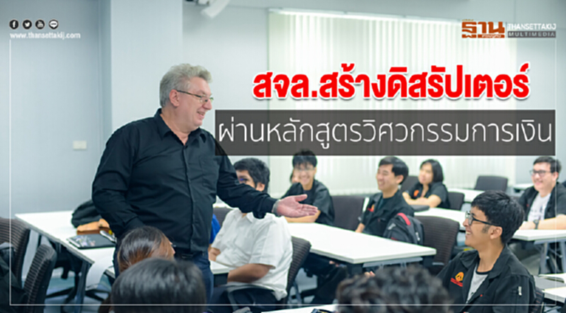สจล.สร้างดิสรัปเตอร์ผ่านหลักสูตรวิศวกรรมการเงิน สจล.สร้างดิสรัปเตอร์ผ่านหลักสูตรวิศวกรรมการเงิน