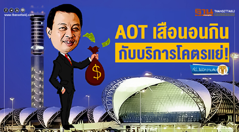 ที่นี่ไม่มีความลับ : AOTเสือนอนกิน กับบริการโคตรแย่! ที่นี่ไม่มีความลับ : AOTเสือนอนกิน กับบริการโคตรแย่!