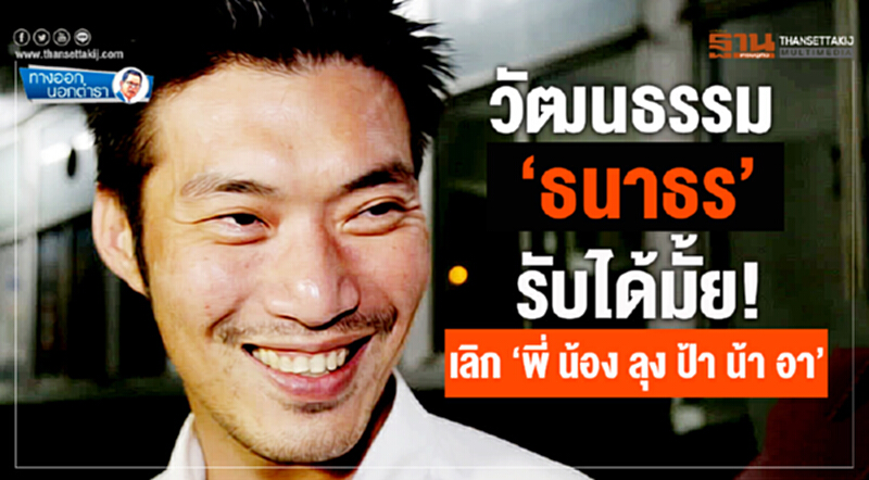 ทางออกนอกตำรา : วัฒนธรรม ‘ธนาธร’! รับได้มั้ย! เลิก ‘พี่ น้อง ลุง ป้า น้า อา’ ทางออกนอกตำรา : วัฒนธรรม ‘ธนาธร’! รับได้มั้ย! เลิก ‘พี่ น้อง ลุง ป้า น้า อา’
