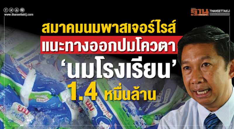 "สมาคมนมพาสเจอร์ไรส์" แนะทางออกปมโควตา "นมโรงเรียน" 1.4 หมื่นล้าน "สมาคมนมพาสเจอร์ไรส์" แนะทางออกปมโควตา "นมโรงเรียน" 1.4 หมื่นล้าน