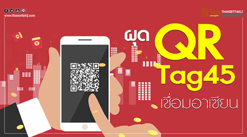 ผุดQRTag45เชื่อมอาเซียน ผุดQRTag45เชื่อมอาเซียน