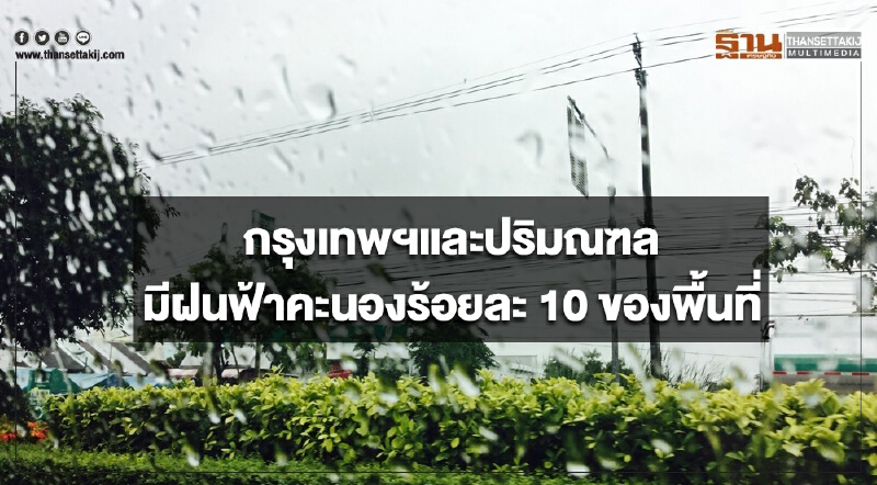 ประเทศไทยตอนบนมีอากาศร้อนถึงร้อนจัด กรุงเทพฯมีฝนฟ้าคะนอง ร้อยละ 10 ของพื้นที่ 
