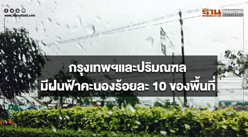 ประเทศไทยตอนบนมีอากาศร้อนถึงร้อนจัด กรุงเทพฯมีฝนฟ้าคะนอง ร้อยละ 10 ของพื้นที่ ประเทศไทยตอนบนมีอากาศร้อนถึงร้อนจัด กรุงเทพฯมีฝนฟ้าคะนอง ร้อยละ 10 ของพื้นที่