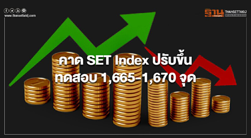คาด SET Index ปรับขึ้นทดสอบ 1,665 – 1,670 จุด แรงหนุนราคาน้ำมันดีดตัว คาด SET Index ปรับขึ้นทดสอบ 1,665 – 1,670 จุด แรงหนุนราคาน้ำมันดีดตัว
