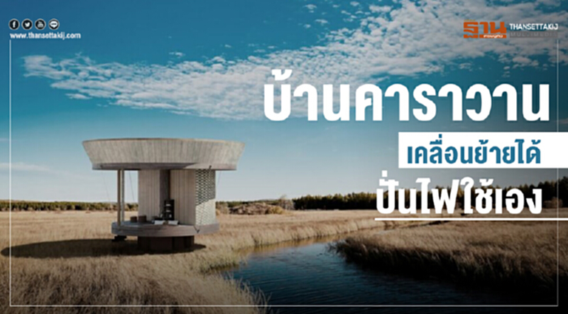 บ้านคาราวาน เคลื่อนย้ายได้ ปั่นไฟใช้เอง บ้านคาราวาน เคลื่อนย้ายได้ ปั่นไฟใช้เอง