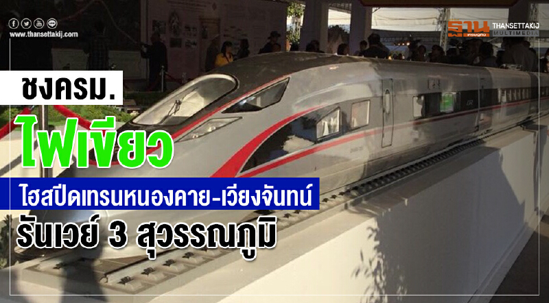 ชง ครม. ไฟเขียว! ไฮสปีดเทรน "หนองคาย-เวียงจันทน์" / รันเวย์ 3 สุวรรณภูมิ