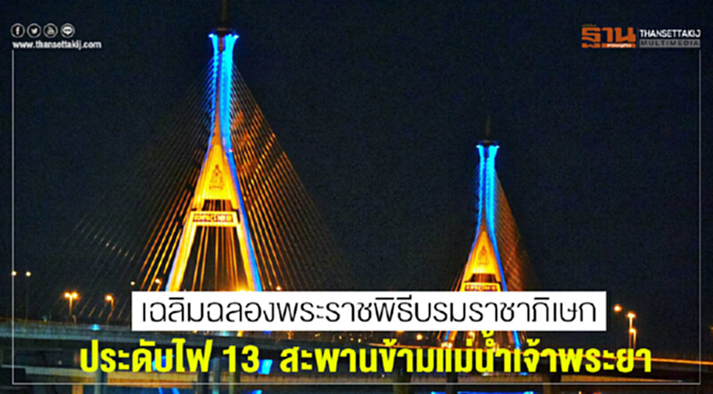เฉลิมฉลองพระราชพิธีบรมราชาภิเษก ประดับไฟ 13 สะพานข้ามแม่น้ำเจ้าพระยา เฉลิมฉลองพระราชพิธีบรมราชาภิเษก ประดับไฟ 13 สะพานข้ามแม่น้ำเจ้าพระยา
