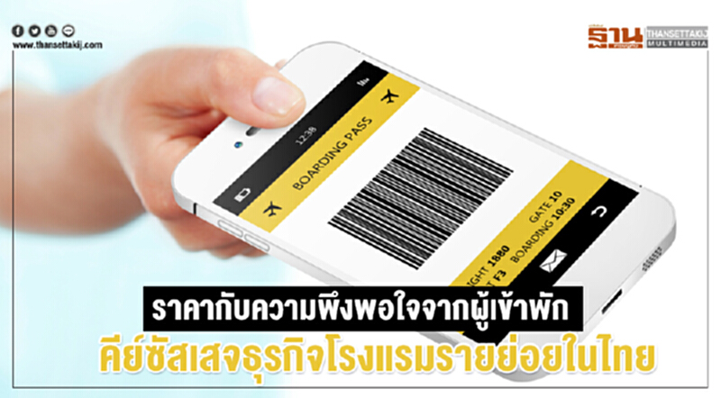 ราคากับความพึงพอใจจากผู้เข้าพัก คีย์ซัสเสจธุรกิจโรงแรมรายย่อยในไทย ราคากับความพึงพอใจจากผู้เข้าพัก คีย์ซัสเสจธุรกิจโรงแรมรายย่อยในไทย