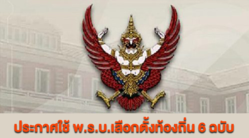 ราชกิจจาฯ ประกาศใช้ พ.ร.บ.เลือกตั้งท้องถิ่น 6 ฉบับ ราชกิจจาฯ ประกาศใช้ พ.ร.บ.เลือกตั้งท้องถิ่น 6 ฉบับ