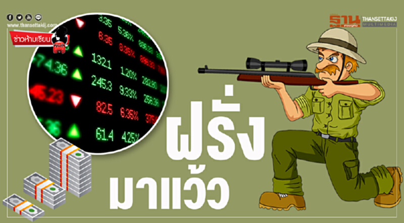 ข่าวห้ามเขียน : ฝรั่ง...มาแว้ว ข่าวห้ามเขียน : ฝรั่ง...มาแว้ว