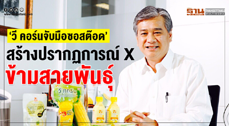 “วี คอร์นจับมือซอสต๊อด” สร้างปรากฏการณ์ X ข้ามสายพันธุ์ “วี คอร์นจับมือซอสต๊อด” สร้างปรากฏการณ์ X ข้ามสายพันธุ์