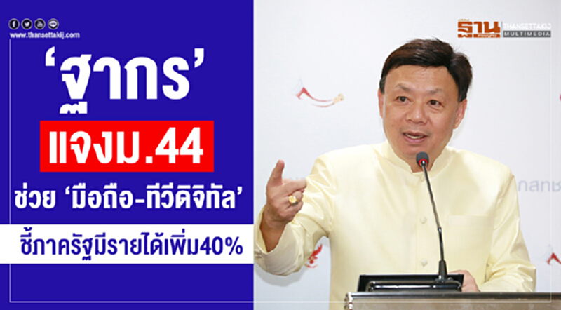 “ฐากร” แจงม.44 ช่วย”มือถือ-ทีวีดิจิทัล” ชี้ภาครัฐมีรายได้เพิ่ม40% “ฐากร” แจงม.44 ช่วย”มือถือ-ทีวีดิจิทัล” ชี้ภาครัฐมีรายได้เพิ่ม40%