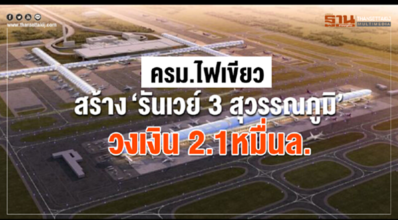 ครม. ไฟเขียวสร้าง "รันเวย์ 3 สุวรรณภูมิ" วงเงิน 2.1หมื่นล้าน ครม. ไฟเขียวสร้าง "รันเวย์ 3 สุวรรณภูมิ" วงเงิน 2.1หมื่นล้าน
