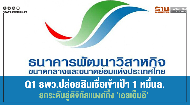 Q1 ธพว.ปล่อยสินเชื่อเข้าเป้า 1 หมื่นล. ยกระดับสู่ดิจิทัลแบงก์กิ้ง “เอสเอ็มอี” Q1 ธพว.ปล่อยสินเชื่อเข้าเป้า 1 หมื่นล. ยกระดับสู่ดิจิทัลแบงก์กิ้ง “เอสเอ็มอี”