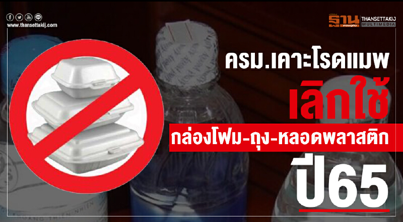 ครม.เคาะโรดแมพ เลิกใช้  กล่องโฟม – ถุง/หลอดพลาสติกปี 65