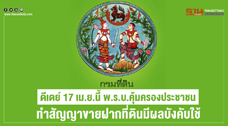 ดีเดย์17 เม.ย.นี้พ.ร.บ.คุ้มครองประชาชน ทำสัญญาขายฝากที่ดินมีผลบังคับใช้ ดีเดย์17 เม.ย.นี้พ.ร.บ.คุ้มครองประชาชน ทำสัญญาขายฝากที่ดินมีผลบังคับใช้