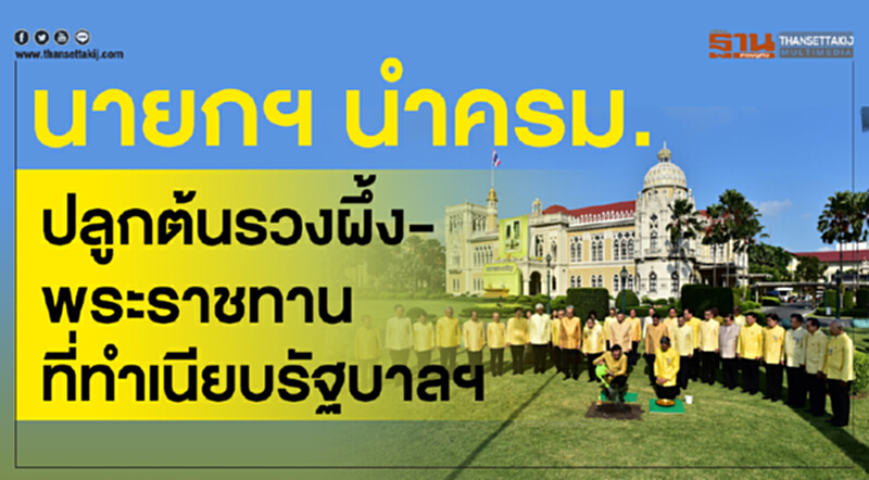นายกฯ นำ ครม. ปลูกต้นรวงผึ้งพระราชทาน ที่ทำเนียบรัฐบาล นายกฯ นำ ครม. ปลูกต้นรวงผึ้งพระราชทาน ที่ทำเนียบรัฐบาล