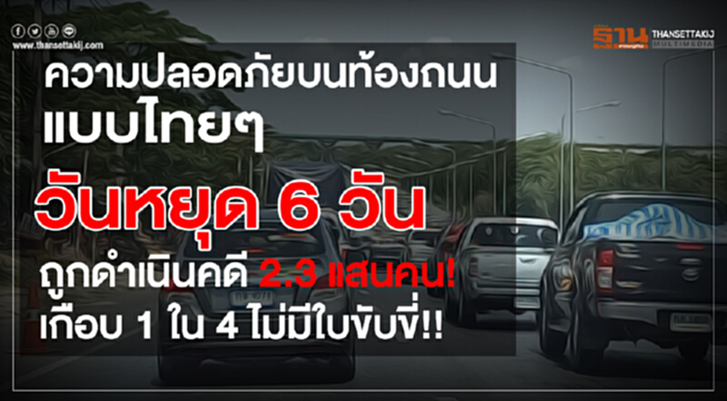 ความปลอดภัยบนท้องถนนแบบไทยๆ วันหยุด 6 วัน ถูกดำเนินคดี 2.3 แสนคน! เกือบ 1 ใน 4 ไม่มีใบขับขี่!! ความปลอดภัยบนท้องถนนแบบไทยๆ วันหยุด 6 วัน ถูกดำเนินคดี 2.3 แสนคน! เกือบ 1 ใน 4 ไม่มีใบขับขี่!!