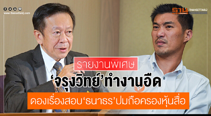 'จรุงวิทย์' ทำงานอืด! ดองเรื่องสอบ 'ธนาธร' ปมถือครองหุ้นสื่อ 'จรุงวิทย์' ทำงานอืด! ดองเรื่องสอบ 'ธนาธร' ปมถือครองหุ้นสื่อ