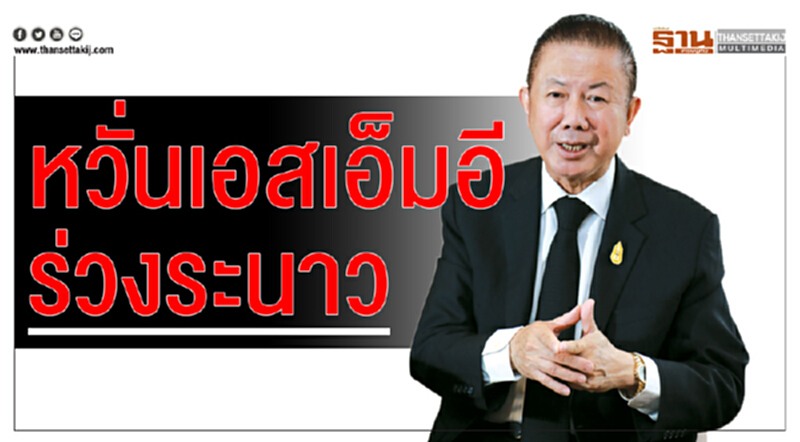 'สนั่น' หวั่นเอสเอ็มอีร่วงระนาว 'สนั่น' หวั่นเอสเอ็มอีร่วงระนาว