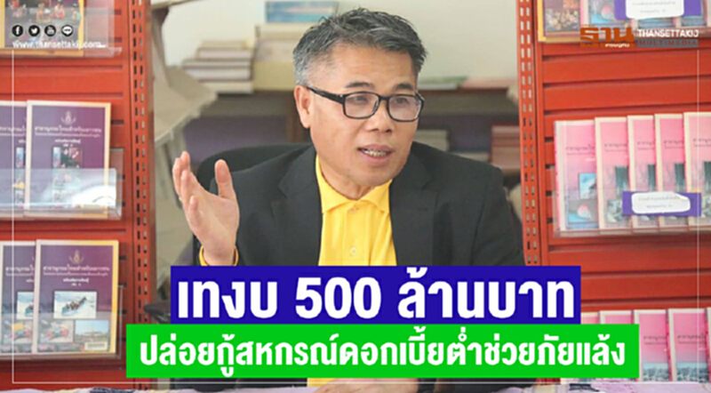 เทงบ 500 ล้านบาทปล่อยกู้สหกรณ์ดอกเบี้ยต่ำช่วยภัยแล้ง เทงบ 500 ล้านบาทปล่อยกู้สหกรณ์ดอกเบี้ยต่ำช่วยภัยแล้ง