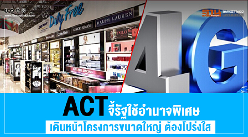 ACT จี้รัฐใช้อำนาจพิเศษ – เดินหน้าโครงการขนาดใหญ่ ต้องโปร่งใส ACT จี้รัฐใช้อำนาจพิเศษ – เดินหน้าโครงการขนาดใหญ่ ต้องโปร่งใส