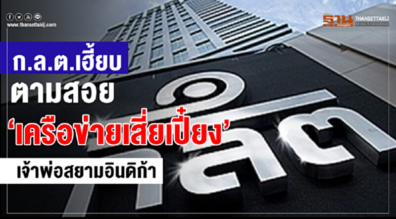 ก.ล.ต.เฮี้ยบตามสอย “เครือข่ายเสี่ยเปี๋ยง” เจ้าพ่อสยามอินดิก้า ก.ล.ต.เฮี้ยบตามสอย “เครือข่ายเสี่ยเปี๋ยง” เจ้าพ่อสยามอินดิก้า