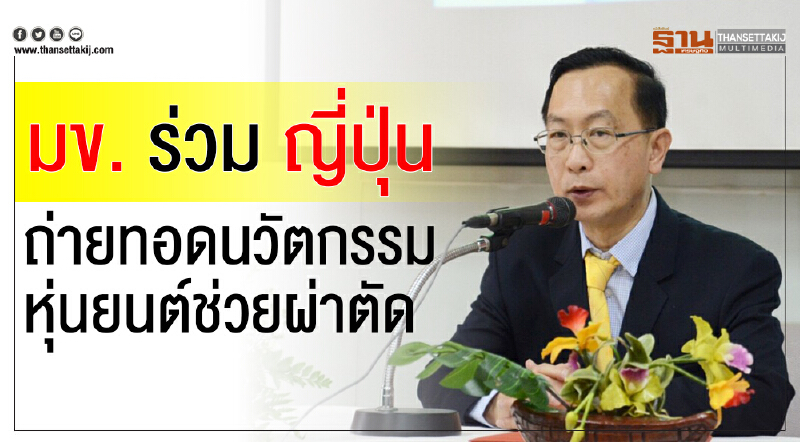 มข. ร่วมญี่ปุ่นถ่ายทอดนวัตกรรมหุ่นยนต์ช่วยผ่าตัด 