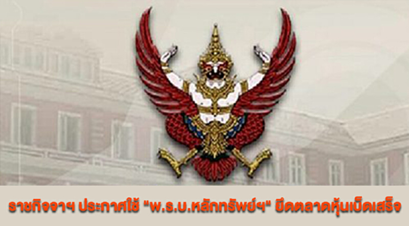 ราชกิจจาฯ ประกาศใช้ "พ.ร.บ.หลักทรัพย์ฯ" ยึดตลาดหุ้นเบ็ดเสร็จ ราชกิจจาฯ ประกาศใช้ "พ.ร.บ.หลักทรัพย์ฯ" ยึดตลาดหุ้นเบ็ดเสร็จ