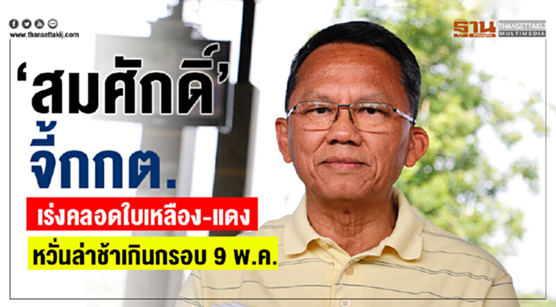 'สมศักดิ์' จี้! กกต. เร่งคลอดใบเหลือง-แดง หวั่น! ล่าช้าเกินกรอบ 9 พ.ค. 'สมศักดิ์' จี้! กกต. เร่งคลอดใบเหลือง-แดง หวั่น! ล่าช้าเกินกรอบ 9 พ.ค.