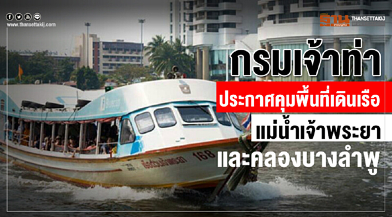"กรมเจ้าท่า" ประกาศคุม "พื้นที่เดินเรือ" แม่น้ำเจ้าพระยาและคลองบางลำพู "กรมเจ้าท่า" ประกาศคุม "พื้นที่เดินเรือ" แม่น้ำเจ้าพระยาและคลองบางลำพู