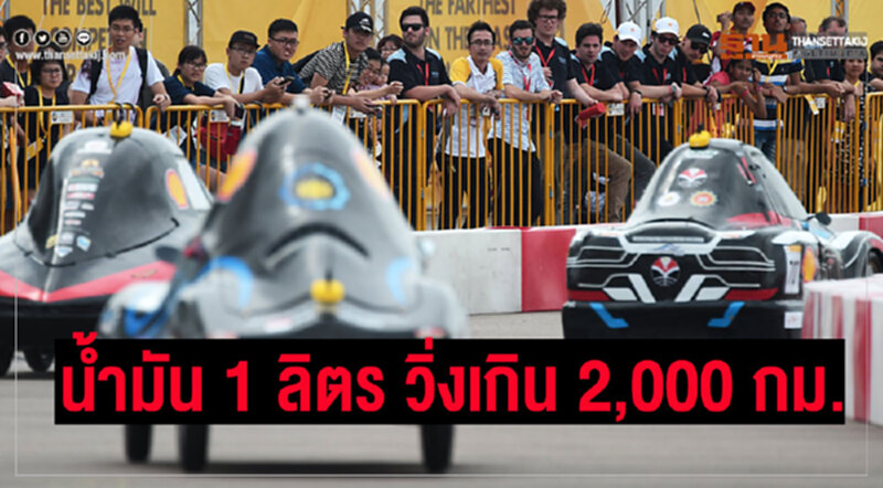 เชลล์หนุนเด็กไทยแข่ง“อีโค-มาราธอน”น้ำมัน 1 ลิตร...รถวิ่งได้กี่กม. เชลล์หนุนเด็กไทยแข่ง“อีโค-มาราธอน”น้ำมัน 1 ลิตร...รถวิ่งได้กี่กม.